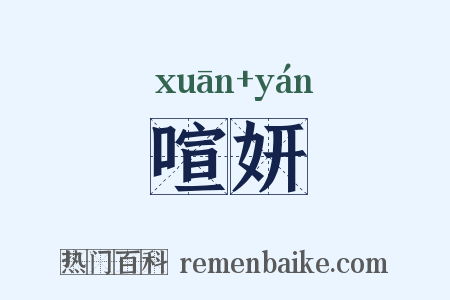 喧妍是什么意思的图片